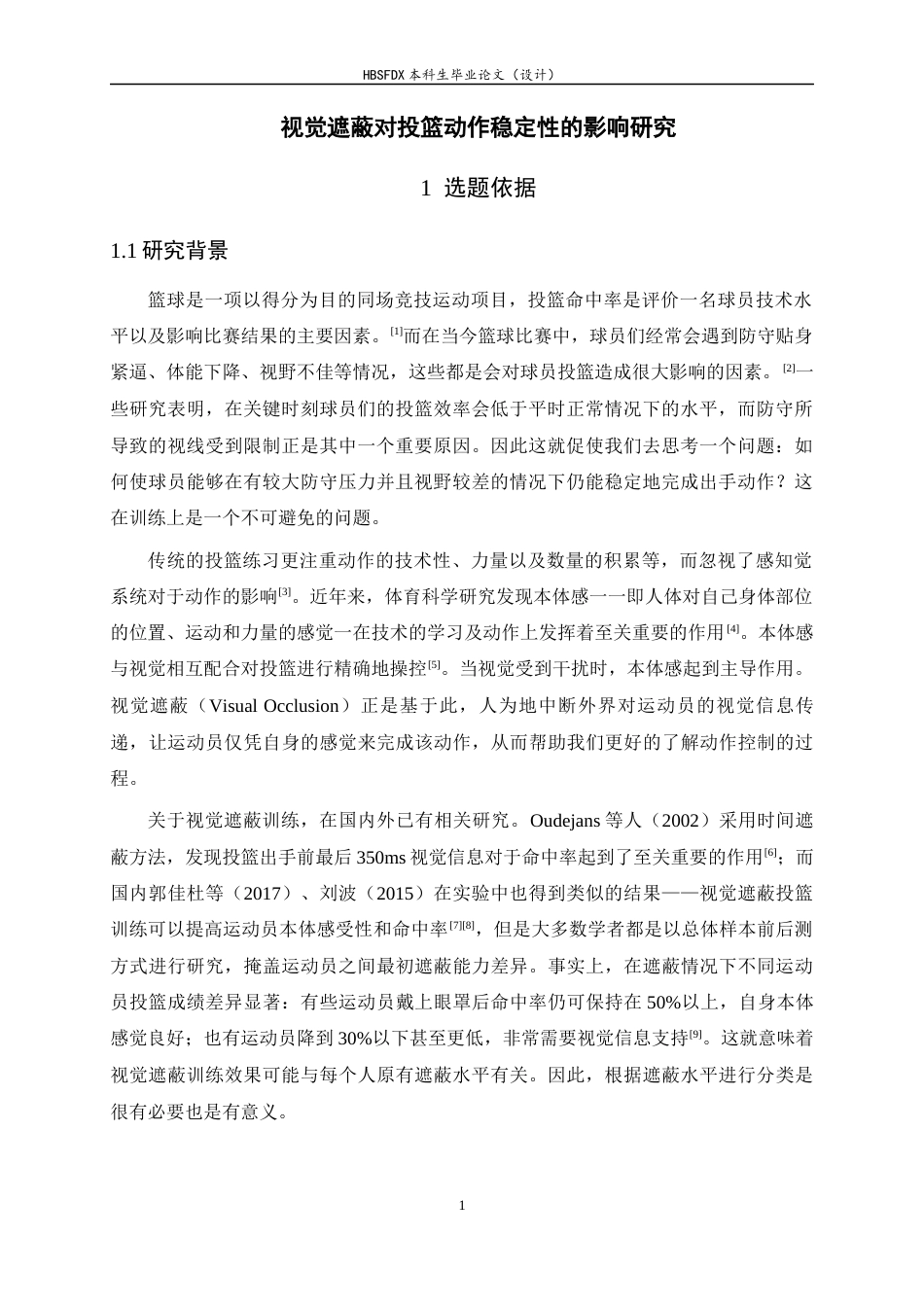 26年WH体育教育 视觉遮蔽对投篮动作稳定性的影响研究2.59-AI0.0_1-约14495字符.docx_第4页