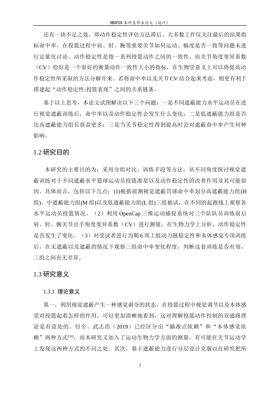 26年WH体育教育 视觉遮蔽对投篮动作稳定性的影响研究2.59-AI0.0_1-约14495字符.docx_第5页