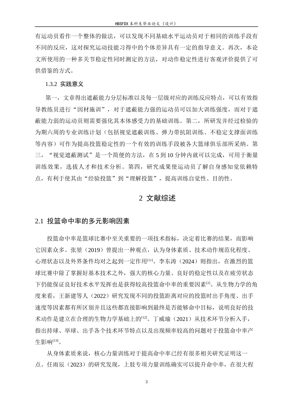 26年WH体育教育 视觉遮蔽对投篮动作稳定性的影响研究2.59-AI0.0_1-约14495字符.docx_第6页