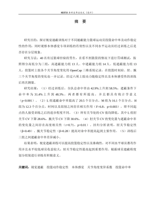 26年WH体育教育 视觉遮蔽对投篮动作稳定性的影响研究2.59-AI0.0_1-约14495字符.docx
