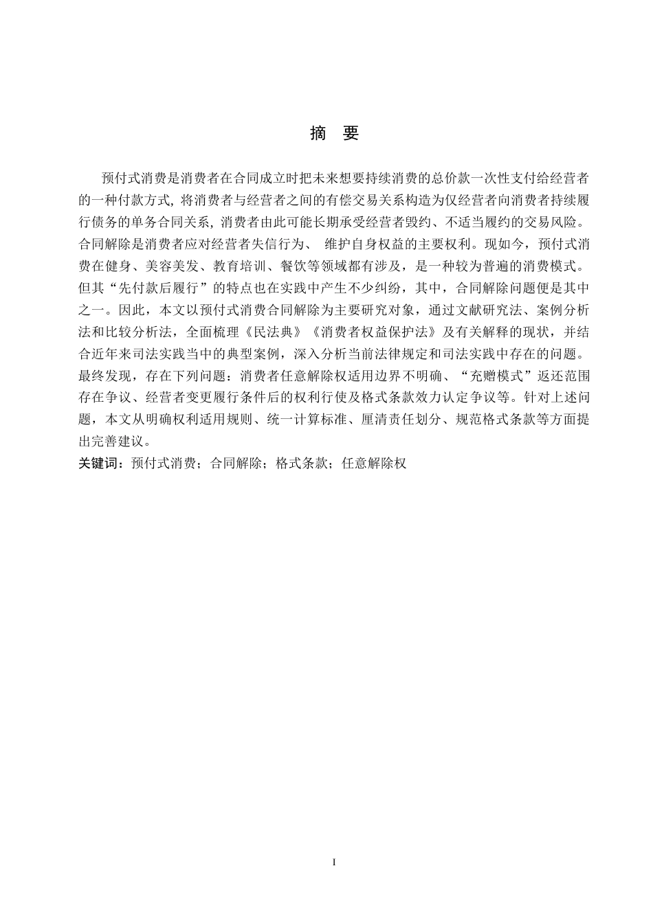 26年WH法学 预付式消费合同解除问题研究8.25-AI12.46(19281字).docx_第1页