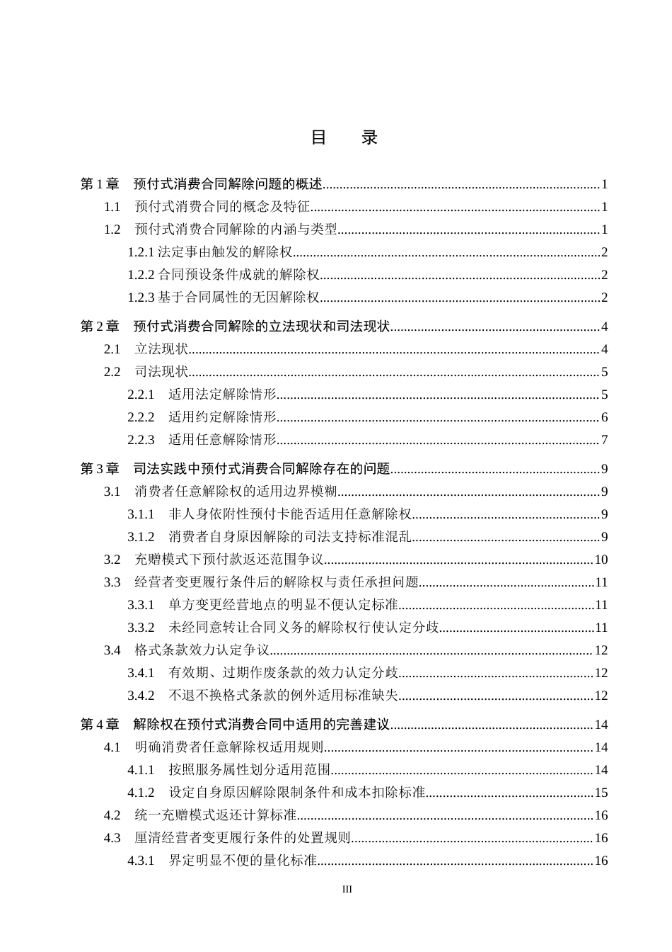 26年WH法学 预付式消费合同解除问题研究8.25-AI12.46(19281字).docx_第3页