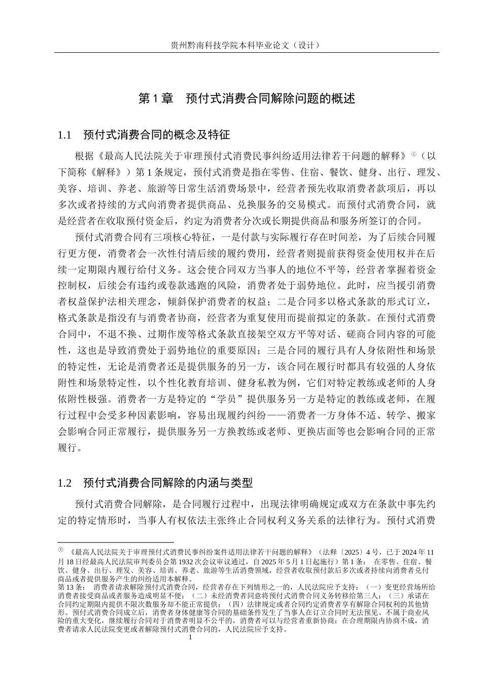 26年WH法学 预付式消费合同解除问题研究8.25-AI12.46(19281字).docx_第5页