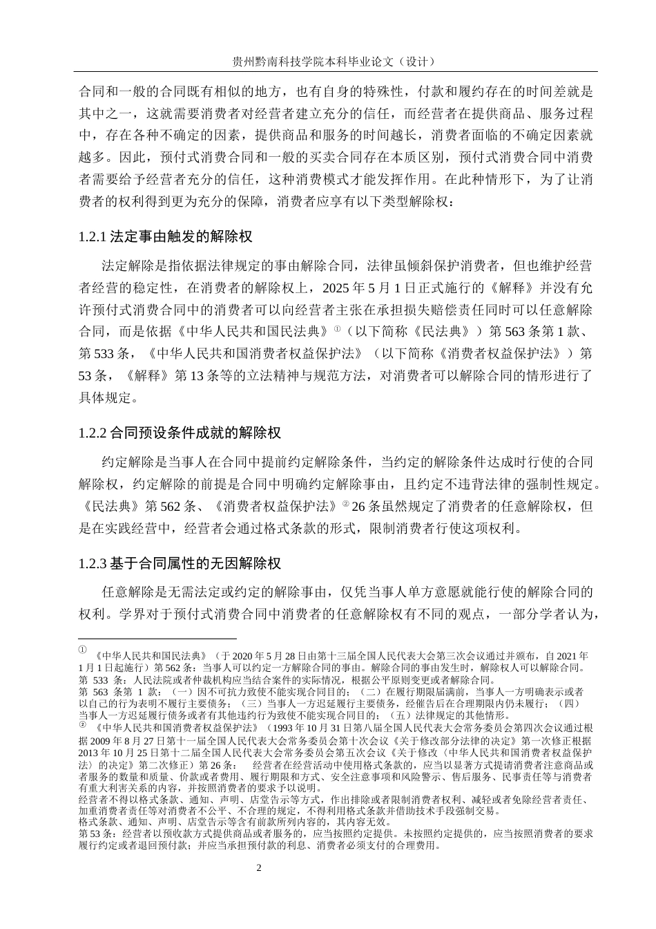 26年WH法学 预付式消费合同解除问题研究8.25-AI12.46(19281字).docx_第6页