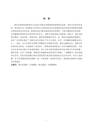 26年WH法学 预付式消费合同解除问题研究8.25-AI12.46(19281字).docx