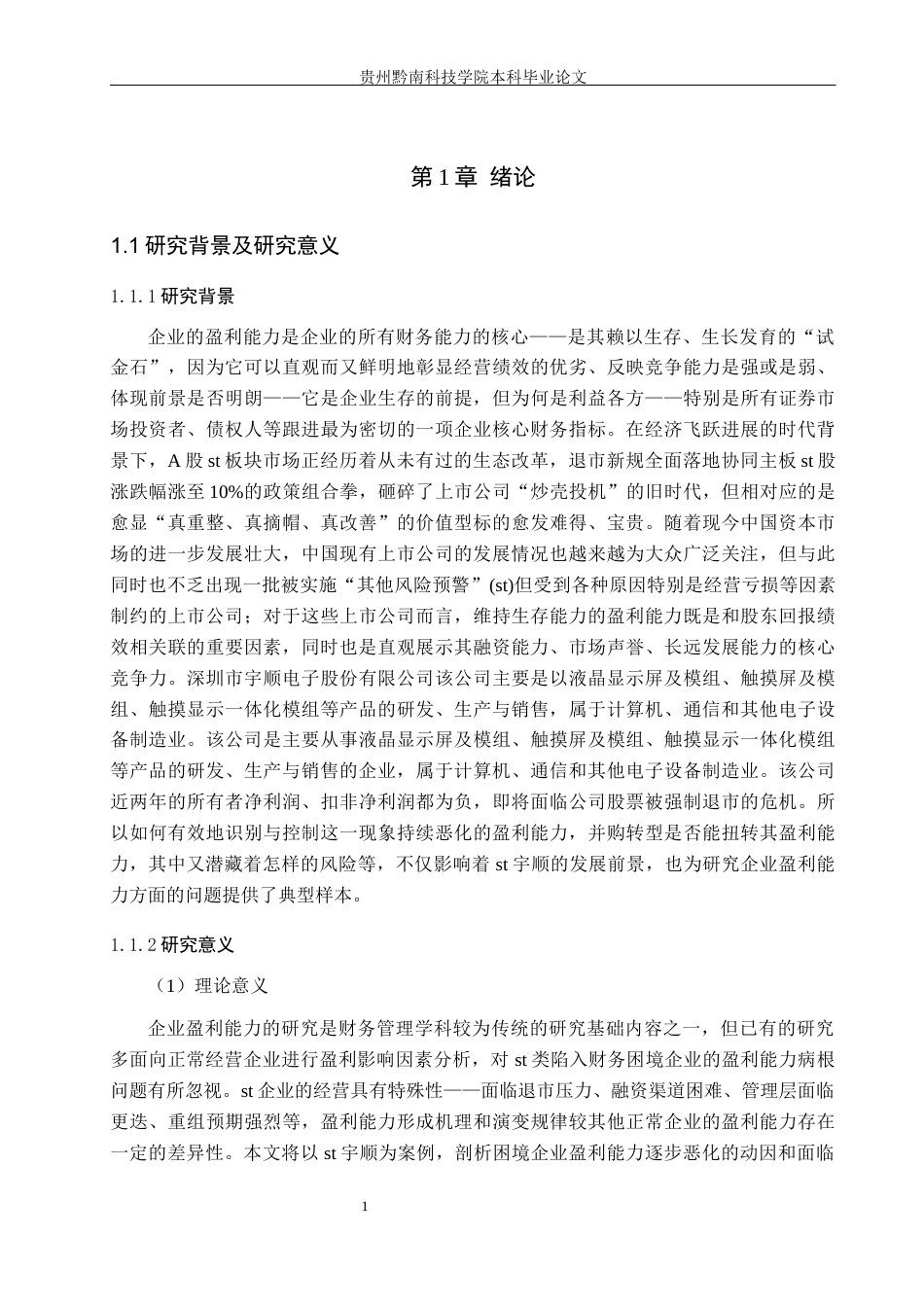 26年WH财务管理 企业盈利能力问题研究-以st宇顺为例8.5-AI14.46-约18383字符.docx_第5页
