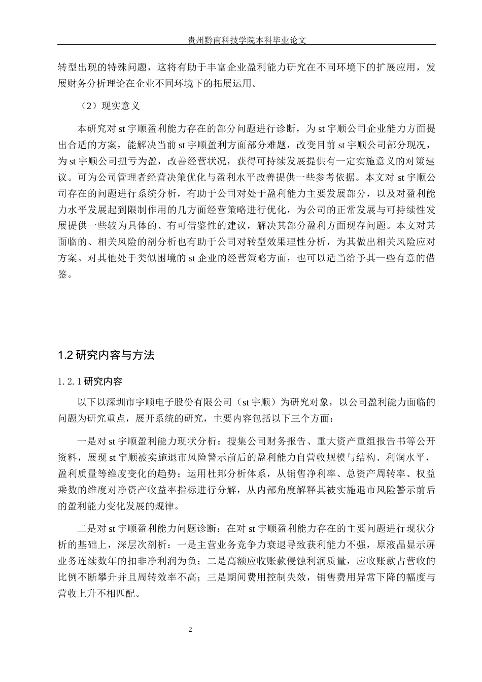 26年WH财务管理 企业盈利能力问题研究-以st宇顺为例8.5-AI14.46-约18383字符.docx_第6页