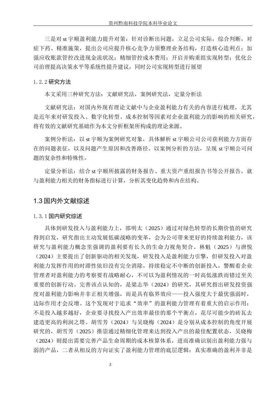 26年WH财务管理 企业盈利能力问题研究-以st宇顺为例8.5-AI14.46-约18383字符.docx_第7页