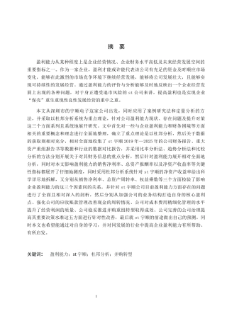 26年WH财务管理 企业盈利能力问题研究-以st宇顺为例8.5-AI14.46-约18383字符.docx