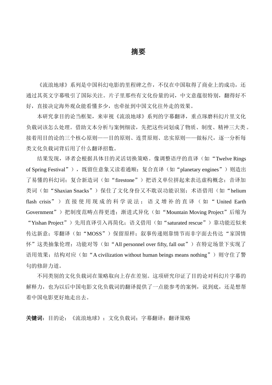 26年WH英语 目的论视角下科幻文化负载词的英译——以《流浪地球》为例1.58- A I22.82-约78296字符.docx_第5页