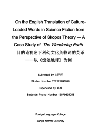 26年WH英语 目的论视角下科幻文化负载词的英译——以《流浪地球》为例1.58- A I22.82-约78296字符.docx