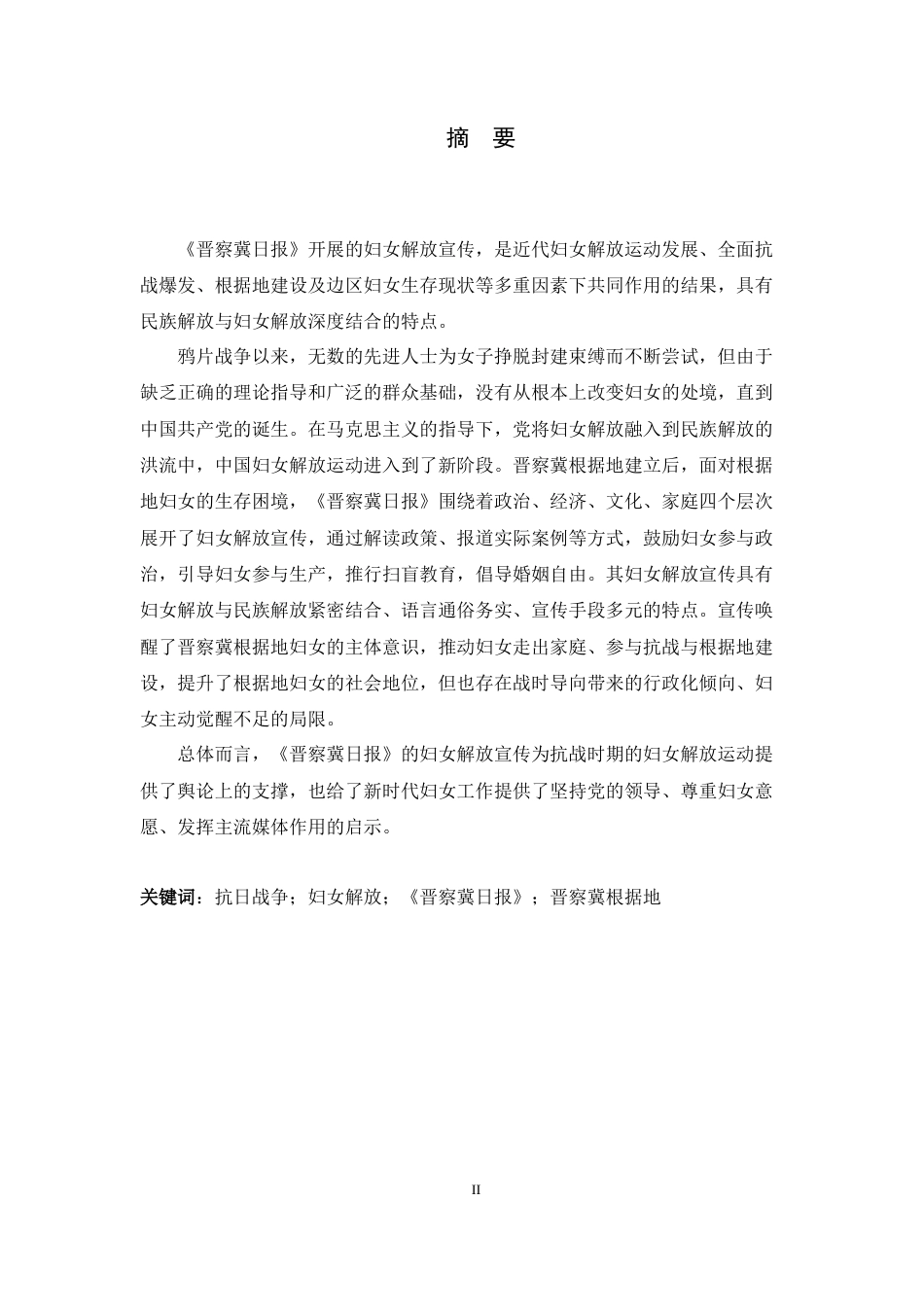 26年WH历史学 抗战语境下的妇女解放宣传——以1937-1945年晋察冀日报为中心15.2-AI24.28_1-约20731字符.docx_第1页
