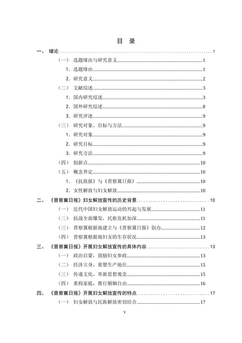 26年WH历史学 抗战语境下的妇女解放宣传——以1937-1945年晋察冀日报为中心15.2-AI24.28_1-约20731字符.docx_第4页