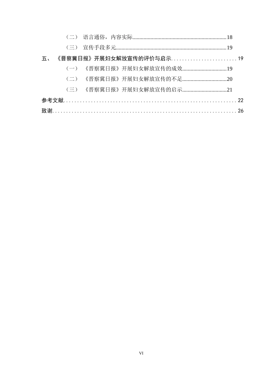 26年WH历史学 抗战语境下的妇女解放宣传——以1937-1945年晋察冀日报为中心15.2-AI24.28_1-约20731字符.docx_第5页