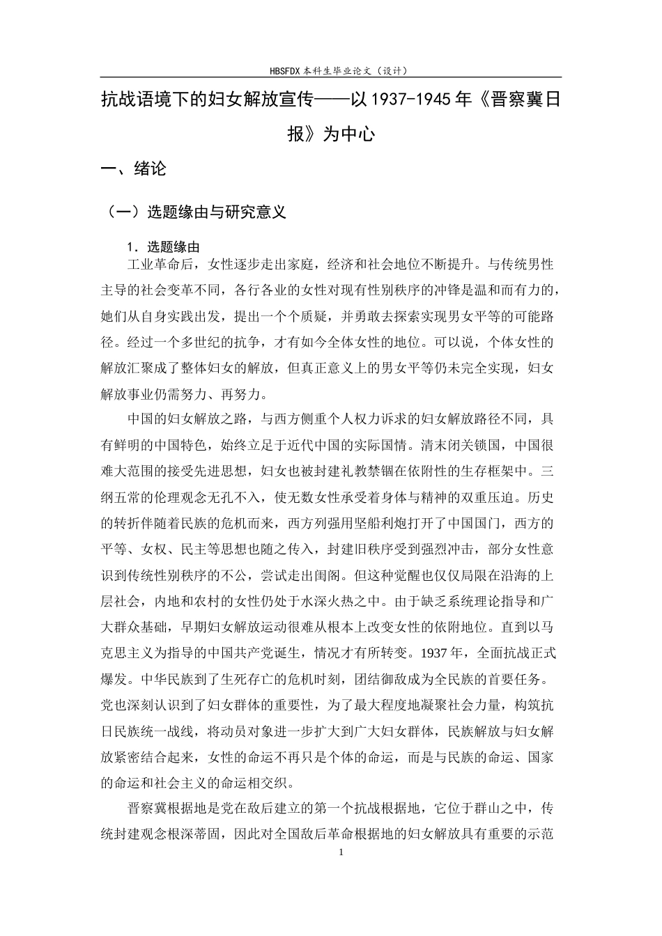 26年WH历史学 抗战语境下的妇女解放宣传——以1937-1945年晋察冀日报为中心15.2-AI24.28_1-约20731字符.docx_第6页