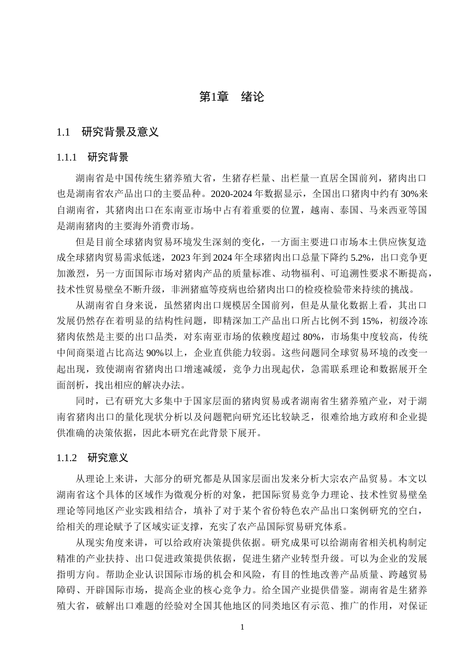 26年WH6.19-AI24.95 关键词：出口竞争力；技术性贸易壁垒；市场集中度；产品结构(15722字).docx_第5页