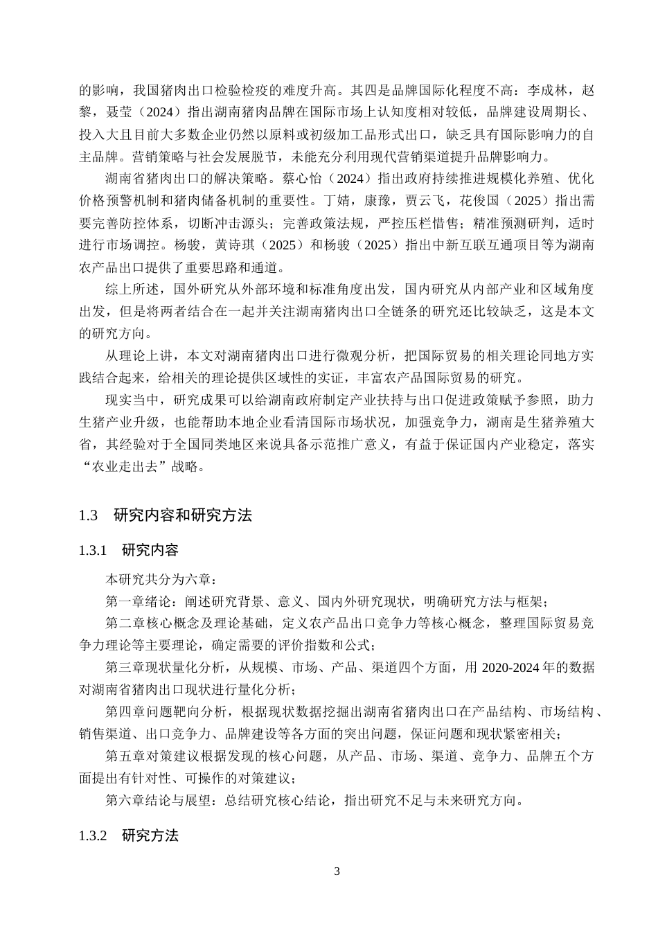 26年WH6.19-AI24.95 关键词：出口竞争力；技术性贸易壁垒；市场集中度；产品结构(15722字).docx_第7页