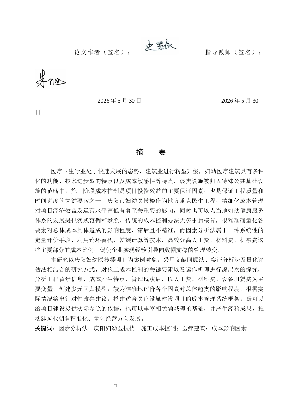 26年WH工程管理（专升本） 基于因素分析法的庆阳妇幼医技楼施工成本控制研究4.13-AI6.72(16545字).docx_第1页
