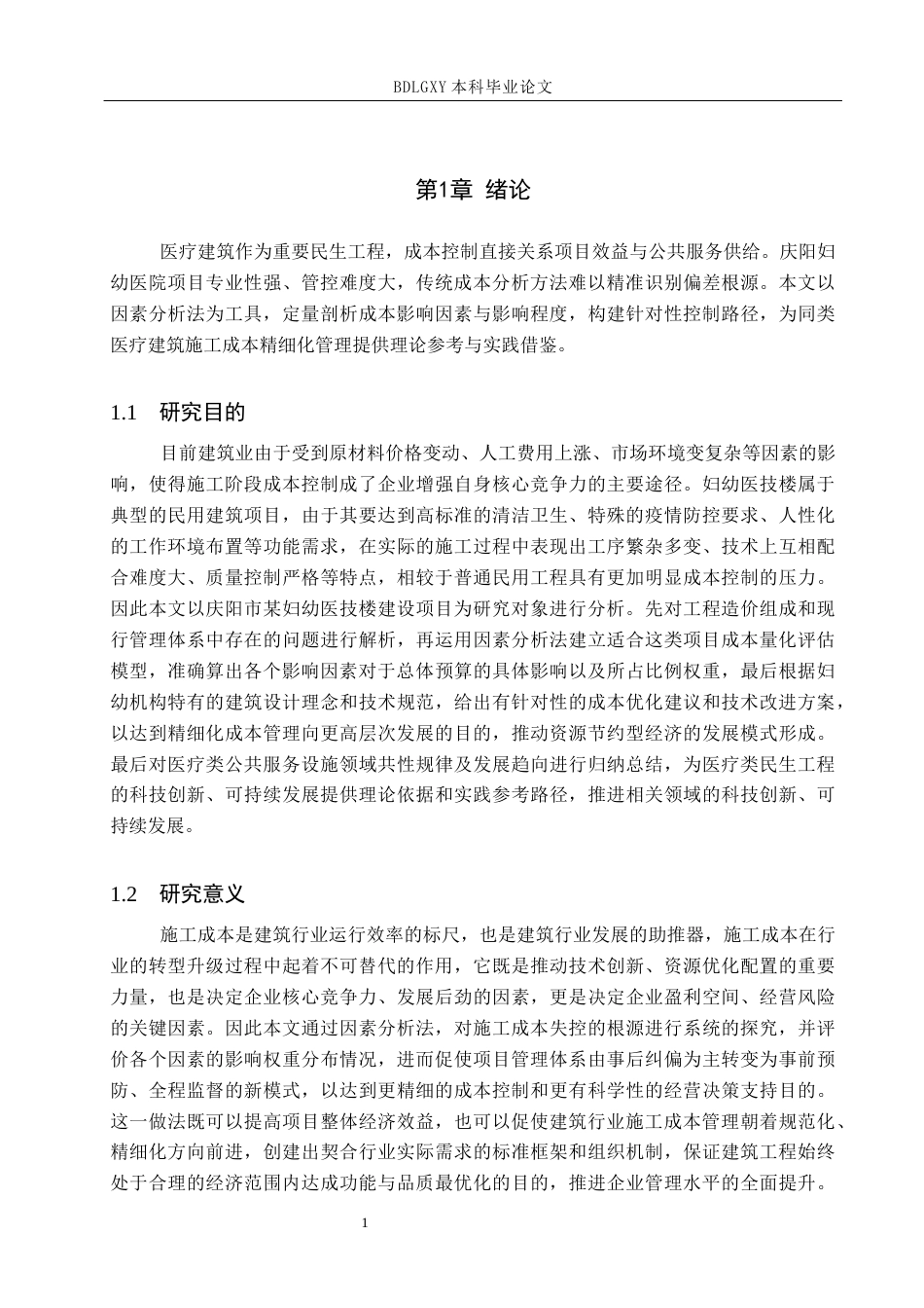 26年WH工程管理（专升本） 基于因素分析法的庆阳妇幼医技楼施工成本控制研究4.13-AI6.72(16545字).docx_第5页