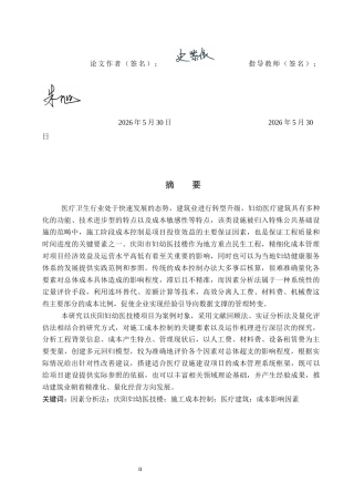 26年WH工程管理（专升本） 基于因素分析法的庆阳妇幼医技楼施工成本控制研究4.13-AI6.72(16545字).docx