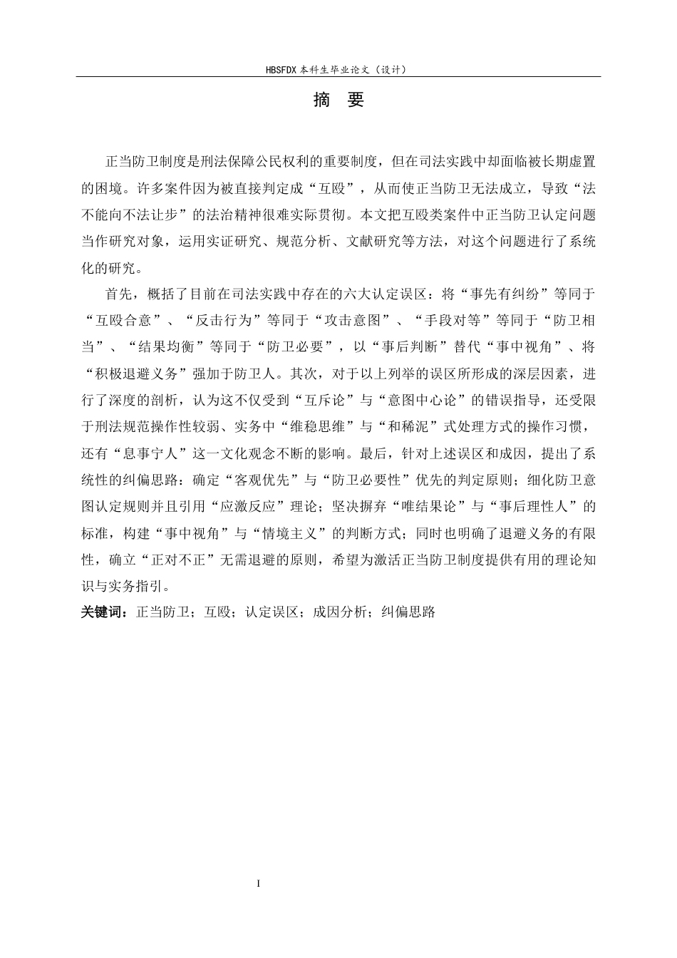 26年WH法学 互殴类案件中正当防卫的认定误区与纠偏思路8.37-AI3.01_1-约10995字符.docx_第3页