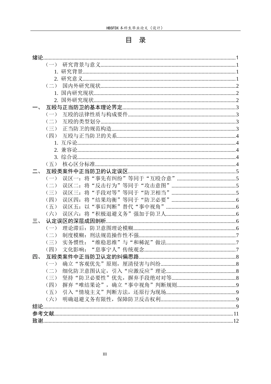 26年WH法学 互殴类案件中正当防卫的认定误区与纠偏思路8.37-AI3.01_1-约10995字符.docx_第5页