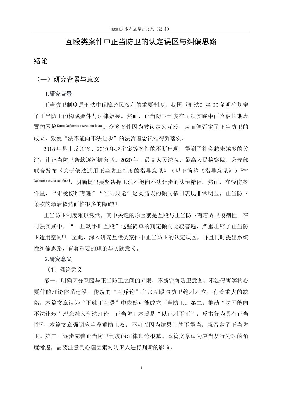 26年WH法学 互殴类案件中正当防卫的认定误区与纠偏思路8.37-AI3.01_1-约10995字符.docx_第6页