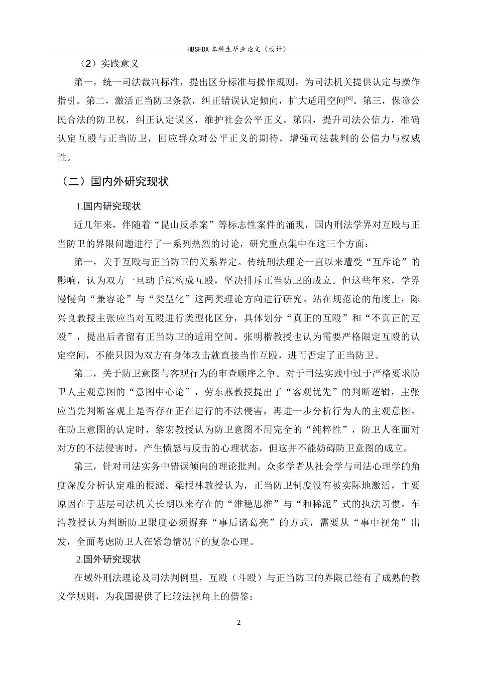 26年WH法学 互殴类案件中正当防卫的认定误区与纠偏思路8.37-AI3.01_1-约10995字符.docx_第7页