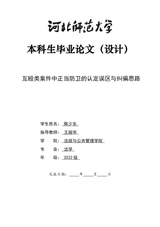 26年WH法学 互殴类案件中正当防卫的认定误区与纠偏思路8.37-AI3.01_1-约10995字符.docx