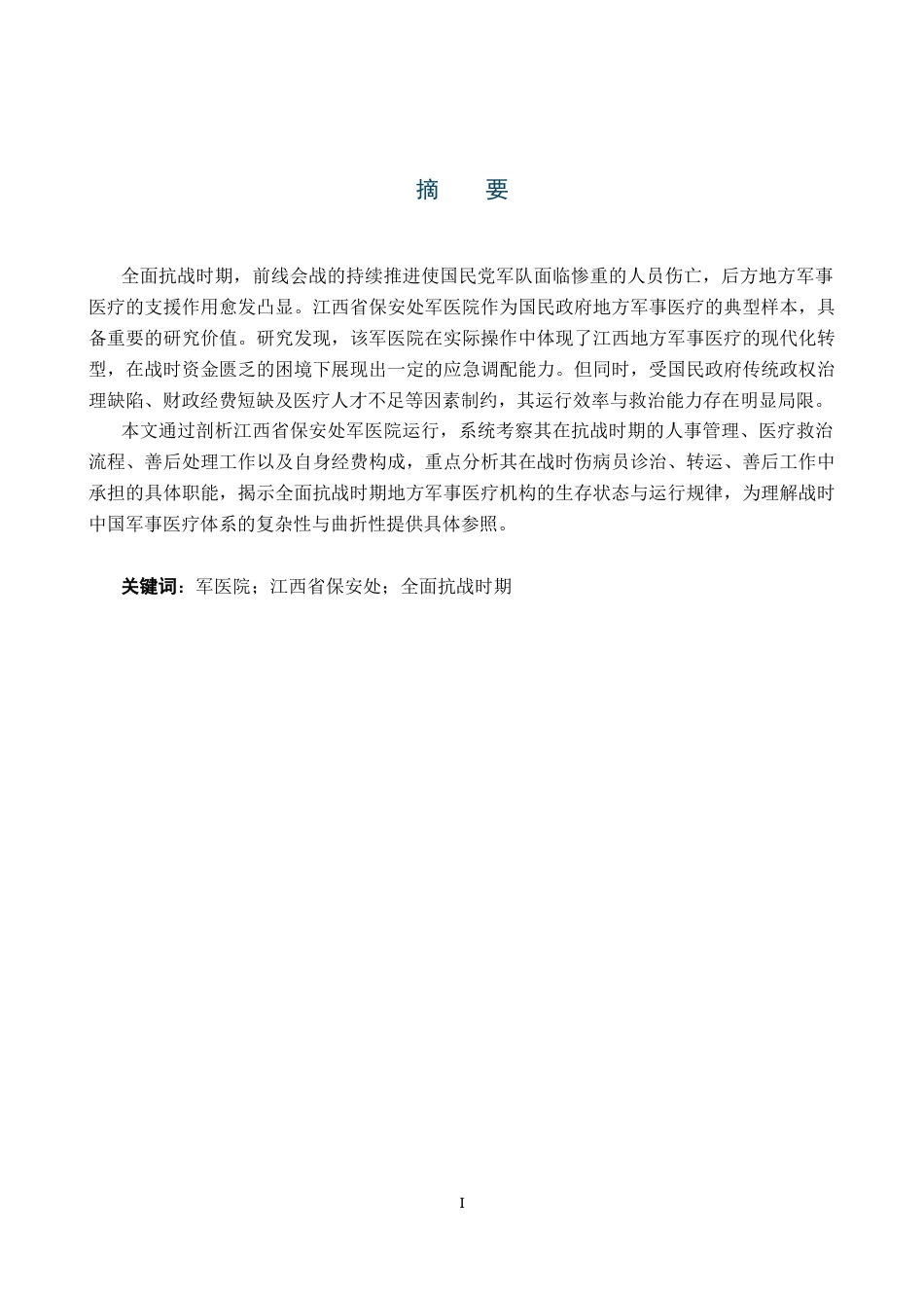 26年WH历史学 全面抗战时期江西省保安处军医院运行研究9.68-AI17.8_1-约15201字符.docx_第2页