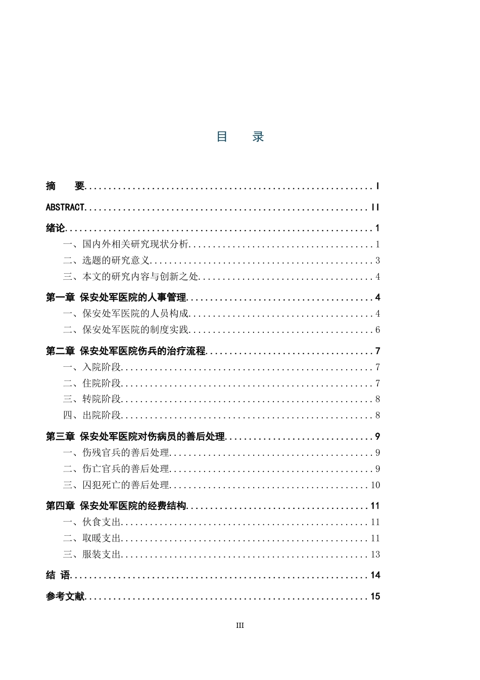 26年WH历史学 全面抗战时期江西省保安处军医院运行研究9.68-AI17.8_1-约15201字符.docx_第4页
