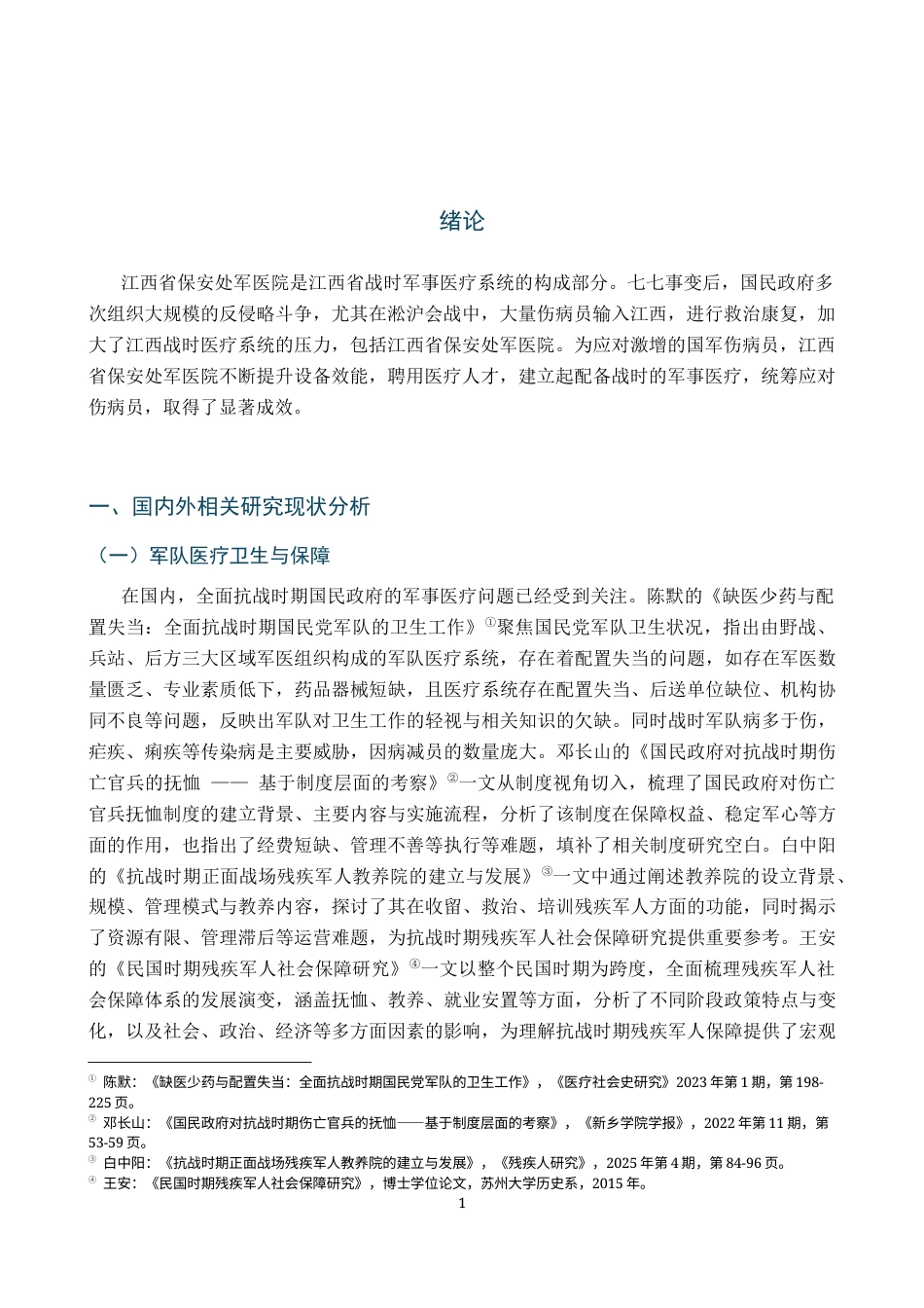 26年WH历史学 全面抗战时期江西省保安处军医院运行研究9.68-AI17.8_1-约15201字符.docx_第6页