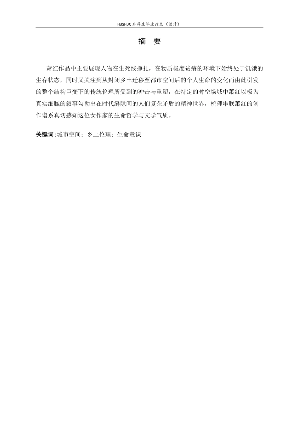 26年WH汉语言文学 分析萧红作品中城市空间与乡土伦理的冲突与重构4.21-AI9.67-约20228字符.docx_第3页