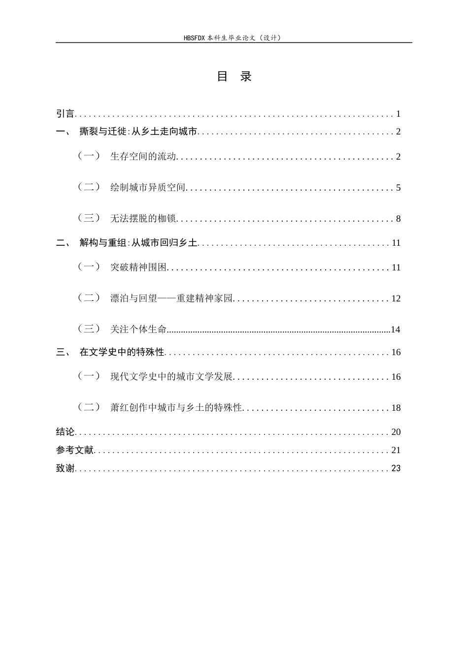 26年WH汉语言文学 分析萧红作品中城市空间与乡土伦理的冲突与重构4.21-AI9.67-约20228字符.docx_第5页