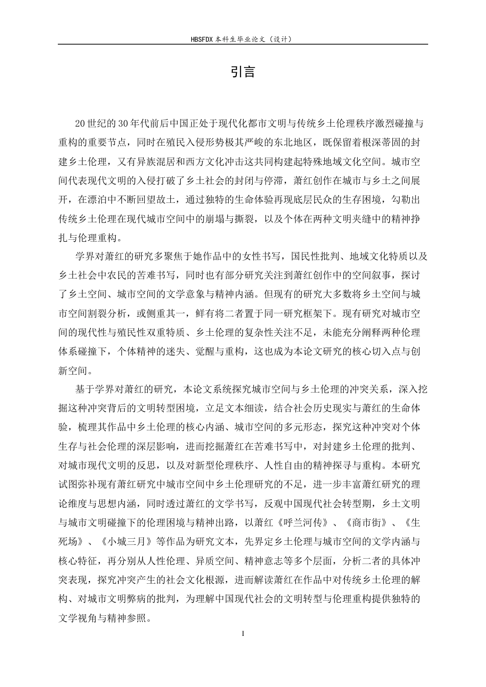 26年WH汉语言文学 分析萧红作品中城市空间与乡土伦理的冲突与重构4.21-AI9.67-约20228字符.docx_第6页