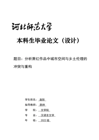 26年WH汉语言文学 分析萧红作品中城市空间与乡土伦理的冲突与重构4.21-AI9.67-约20228字符.docx