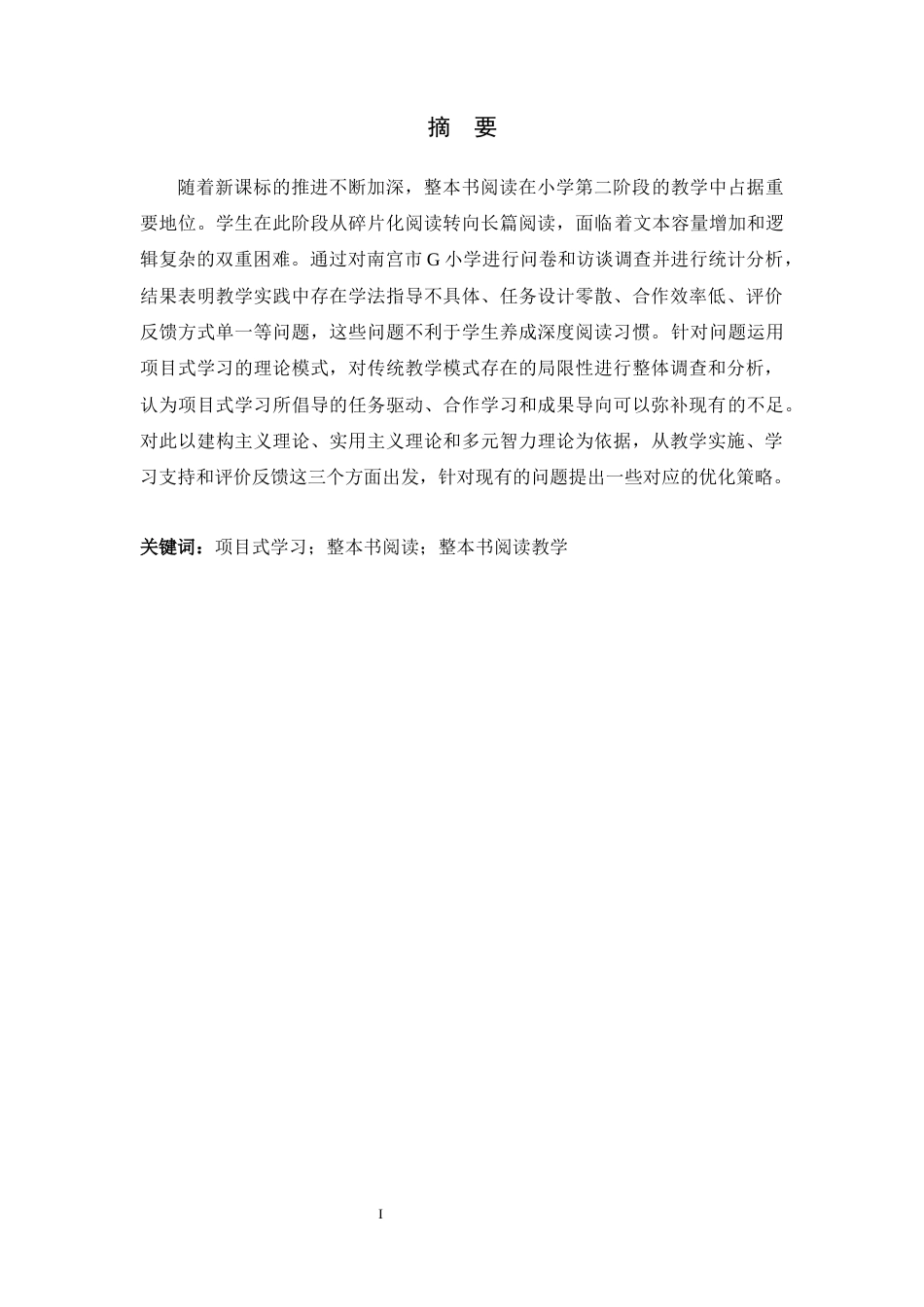 26年WH小学教育 基于项目式学习的小学第二学段整本书阅读教学现状及优化策略研究11.37-AI9.96-约20236字符.docx_第1页