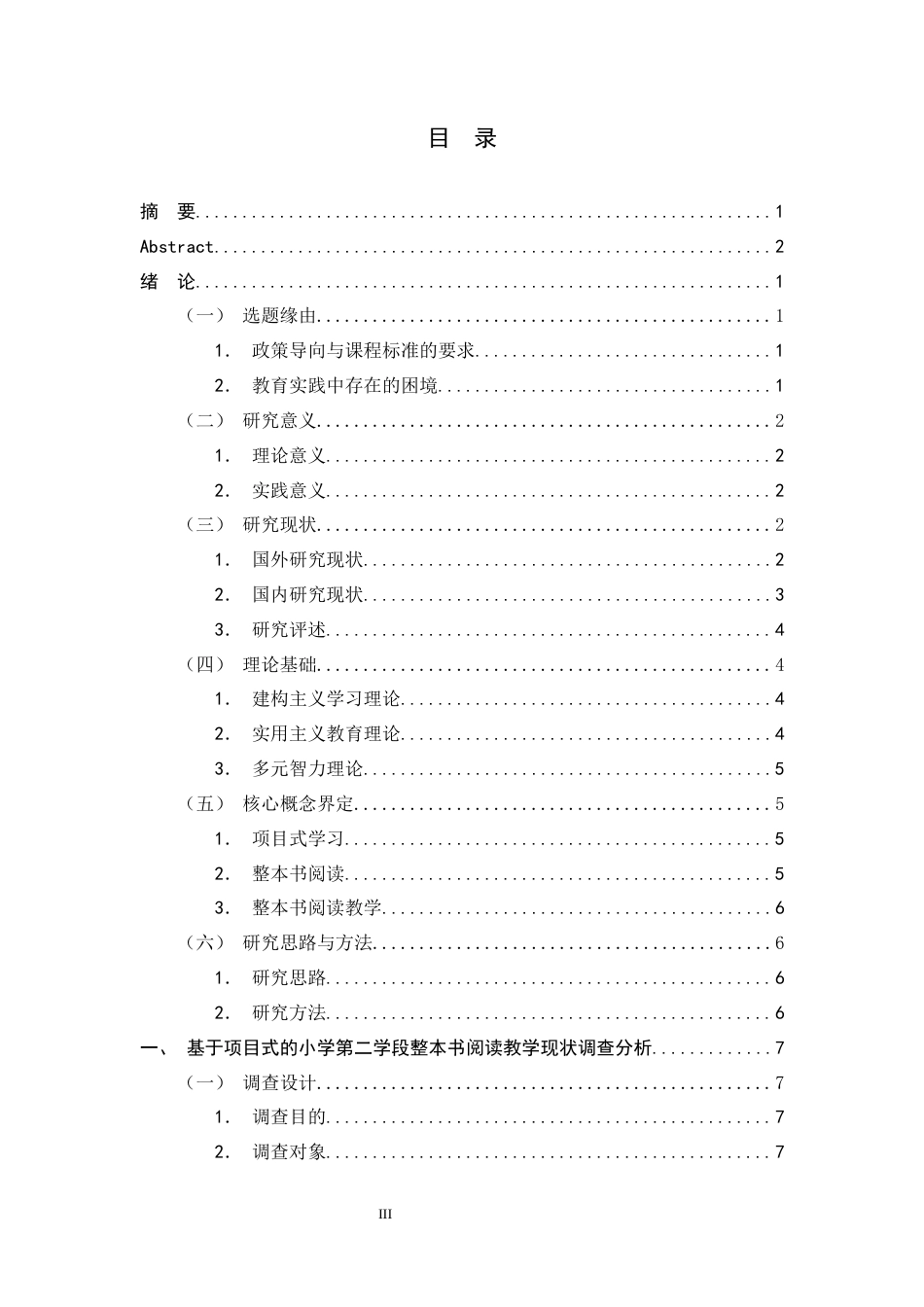 26年WH小学教育 基于项目式学习的小学第二学段整本书阅读教学现状及优化策略研究11.37-AI9.96-约20236字符.docx_第3页