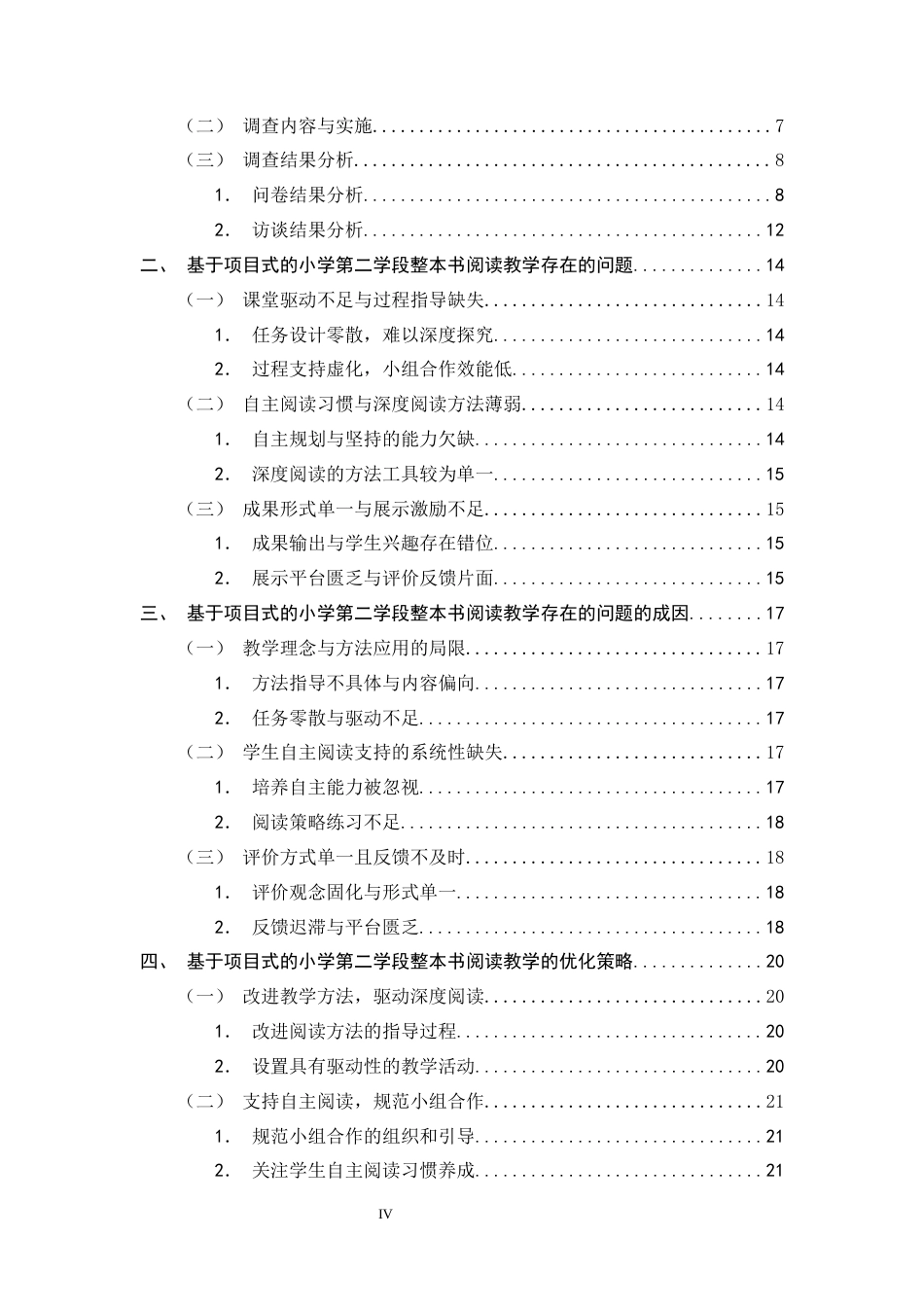 26年WH小学教育 基于项目式学习的小学第二学段整本书阅读教学现状及优化策略研究11.37-AI9.96-约20236字符.docx_第4页