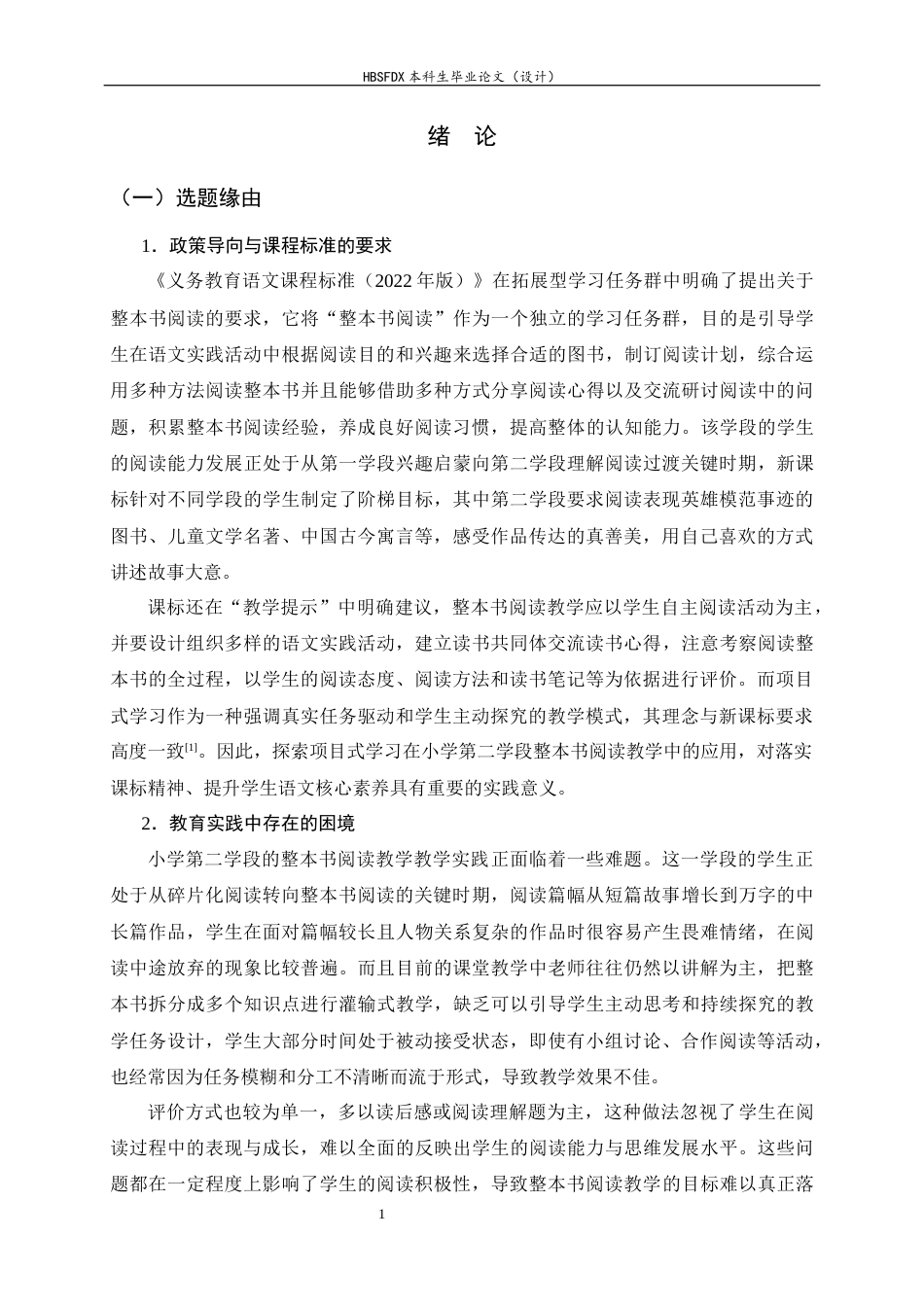 26年WH小学教育 基于项目式学习的小学第二学段整本书阅读教学现状及优化策略研究11.37-AI9.96-约20236字符.docx_第6页