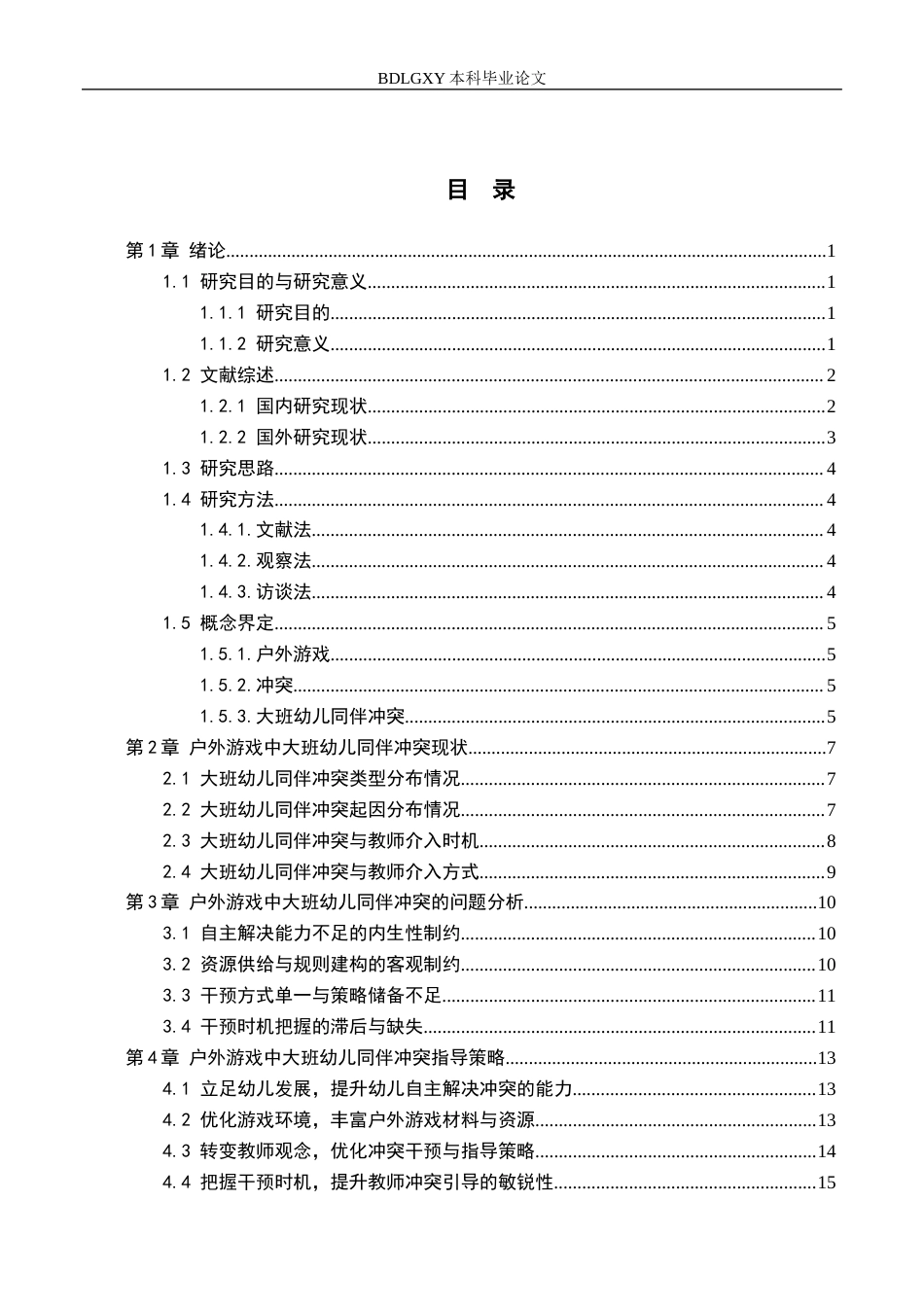 26年WH学前教育本科 户外游戏中大班幼儿同伴冲突现状及策略研究——以保定市F幼儿园为例4.55-AI11.37(18231字).docx_第3页