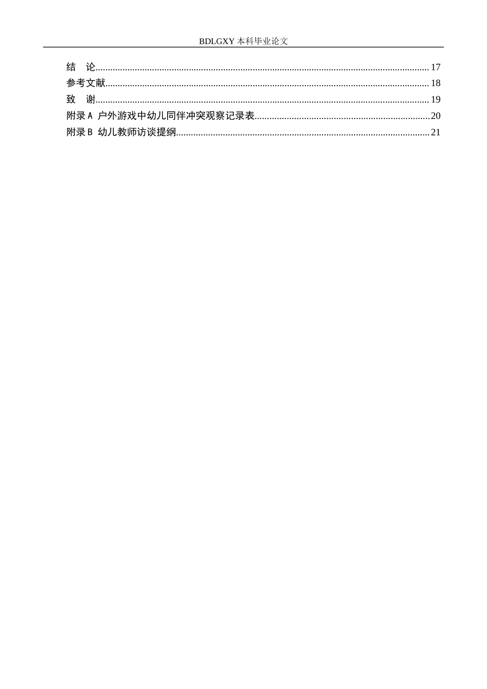 26年WH学前教育本科 户外游戏中大班幼儿同伴冲突现状及策略研究——以保定市F幼儿园为例4.55-AI11.37(18231字).docx_第4页