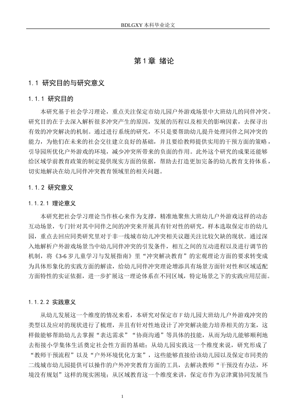 26年WH学前教育本科 户外游戏中大班幼儿同伴冲突现状及策略研究——以保定市F幼儿园为例4.55-AI11.37(18231字).docx_第5页