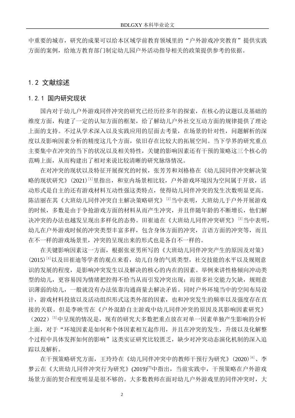26年WH学前教育本科 户外游戏中大班幼儿同伴冲突现状及策略研究——以保定市F幼儿园为例4.55-AI11.37(18231字).docx_第6页