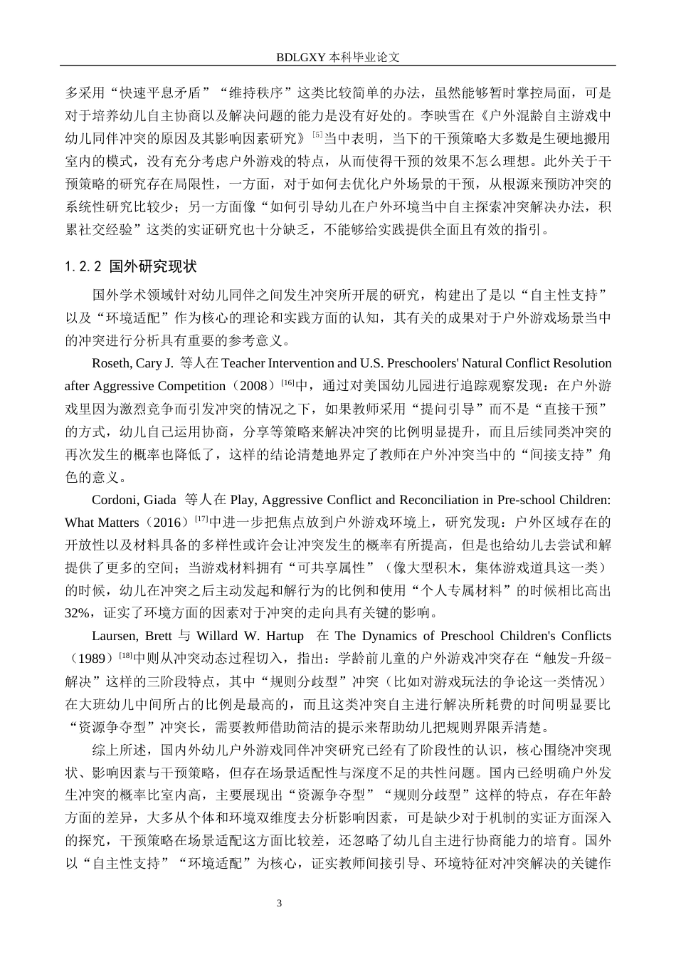 26年WH学前教育本科 户外游戏中大班幼儿同伴冲突现状及策略研究——以保定市F幼儿园为例4.55-AI11.37(18231字).docx_第7页