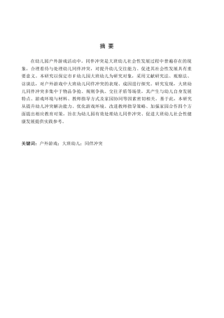 26年WH学前教育本科 户外游戏中大班幼儿同伴冲突现状及策略研究——以保定市F幼儿园为例4.55-AI11.37(18231字).docx