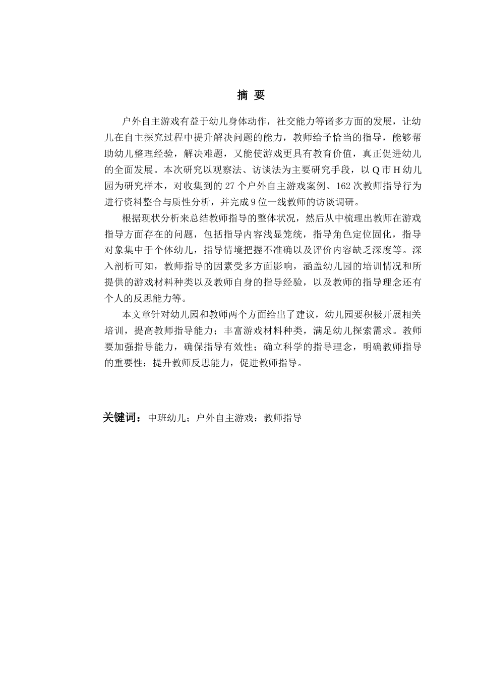 26年WH学前教育 中班幼儿户外自主游戏中教师指导的现状与策略研究5.78-AI5.95-约16698字符(17080字).docx_第2页