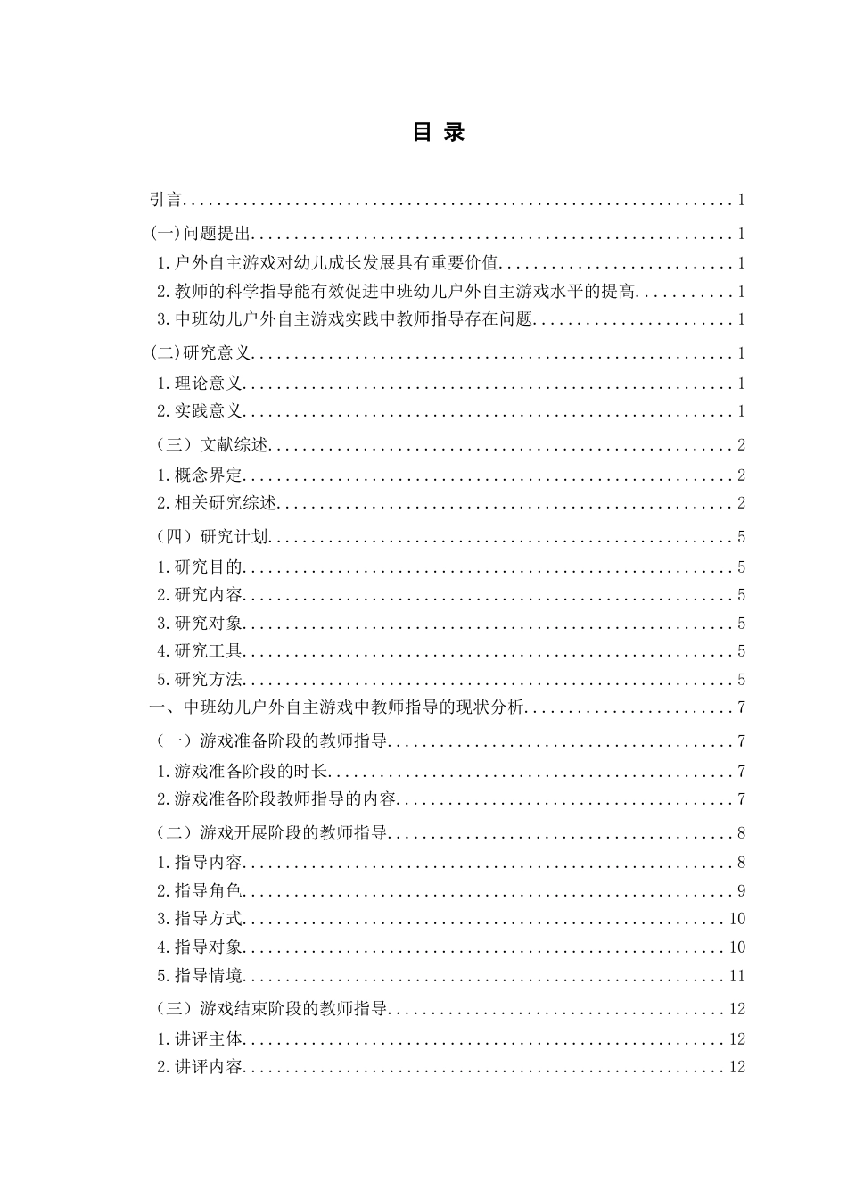 26年WH学前教育 中班幼儿户外自主游戏中教师指导的现状与策略研究5.78-AI5.95-约16698字符(17080字).docx_第4页