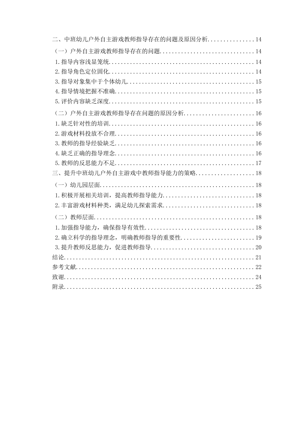 26年WH学前教育 中班幼儿户外自主游戏中教师指导的现状与策略研究5.78-AI5.95-约16698字符(17080字).docx_第5页
