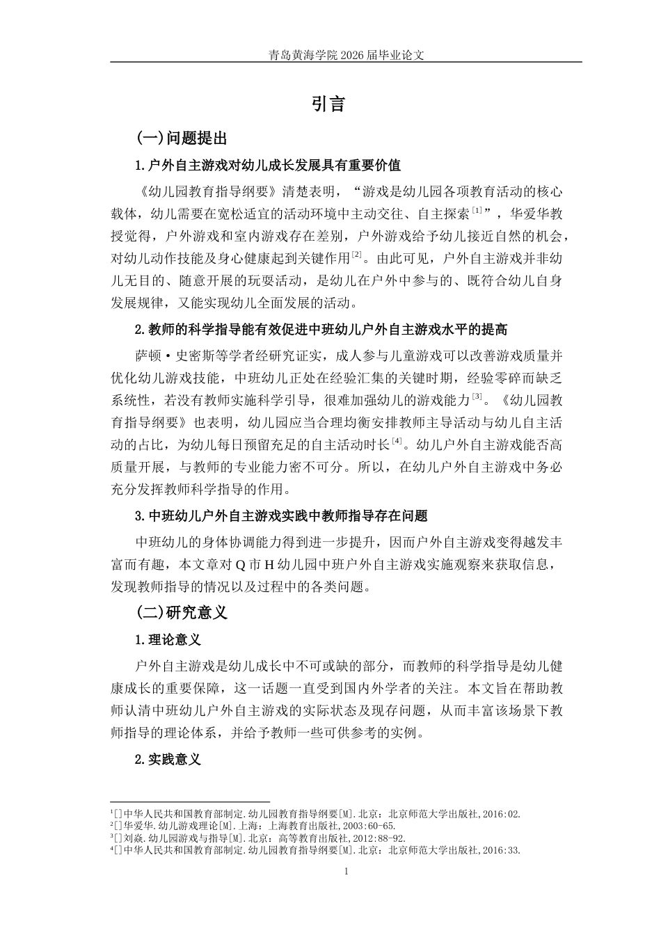26年WH学前教育 中班幼儿户外自主游戏中教师指导的现状与策略研究5.78-AI5.95-约16698字符(17080字).docx_第6页